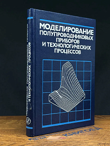 (ШТАМП) Моделирование полупроводниковых. Последние достиж.