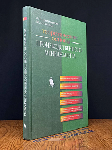 Теоретические основы произв. менеджмента