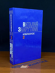 Виталий Закруткин. Избранное. В трех томах. Том 2