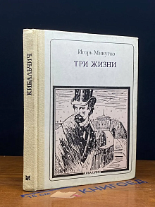 Три жизни