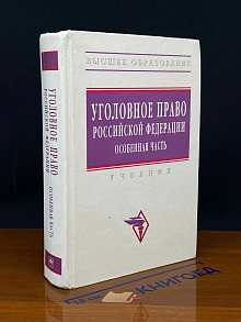 (ШТАМП) Уголовное право РФ. Особенная часть