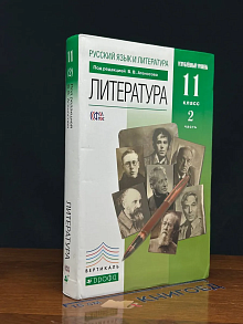 Русский язык и литература. Литература. 11 класс. Часть 2