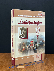 Литература. 11 класс.Часть 2