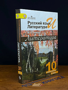 (ШТАМП) Литература. 10 класс. Часть 2