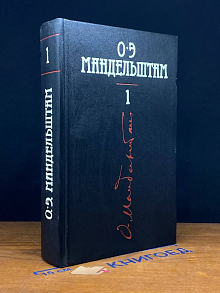О. Э. Мандельштам. Собрание сочинений в 4 томах. Том 1