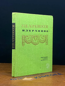 М. В. Ломоносов. Избранное