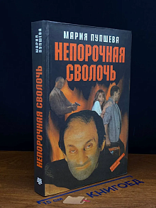 Непорочная сволочь