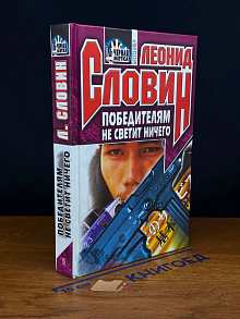 Победителям не светит ничего
