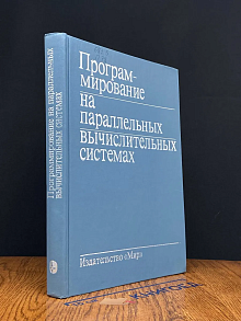 Программирование на параллельных вычислительных системах