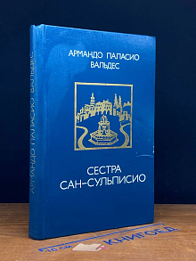 (ДЕФЕКТ) Сестра Сан-Сульписио