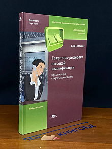 (ШТАМП) Секретарь-референт высокой квалификации