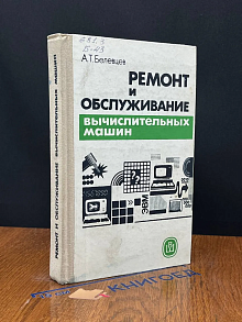 (ШТАМП) Ремонт и обслуживание вычислительных машин