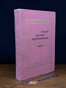 История руской журналистики 18-19 веков