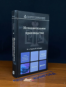 Исполнительное производство
