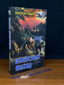 Запасный выход.