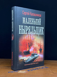 Маленький ныряльщик
