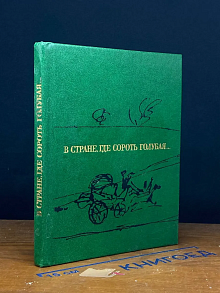 В стране, где Сороть голубая..