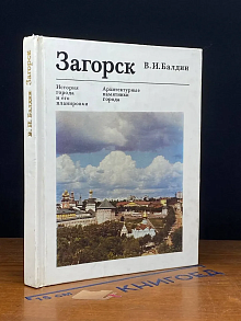 (ДЕФЕКТ) Загорск. История города и его планировки