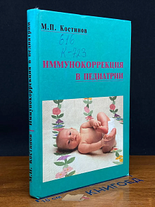 (ШТАМП) Иммунокоррекция в педиатрии