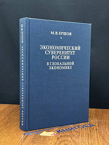 Экономический суверенитет России в глобальной экономике