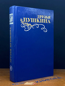Друзья Пушкина. Переписка. Воспоминания. Том 1