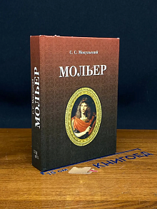 (ДЕФЕКТ) Мольер