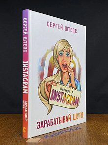 Instagram. Зарабатывай шутя