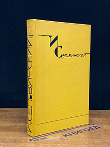 И. Сельвинский. Собрание сочинений в шести томах. Том 2