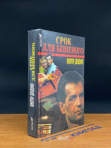 Срок для Бешеного