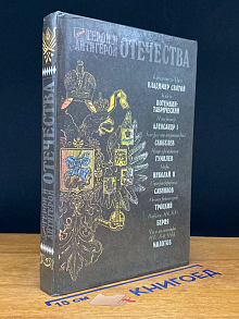 Герои и антигерои Отечества
