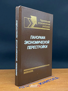 Панорама экономической перестройки