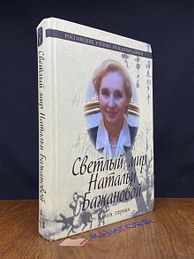Светлый мир Натальи Бажановой. В 2 книгах. Книга 1