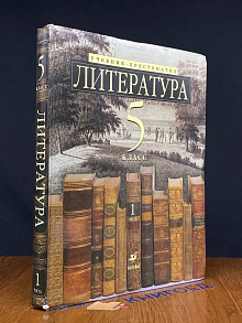 (ШТАМП) Литература. 5 класс. Часть 1