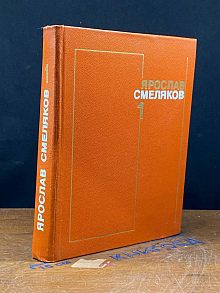 (ДЕФЕКТ) Я. Смеляков. Собрание сочинений в 3 томах. Том 1