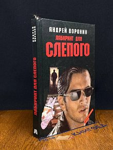 Лабиринт для Слепого