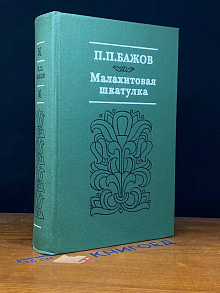 Малахитовая шкатулка