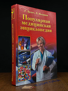 Популярная медицинская энциклопедия