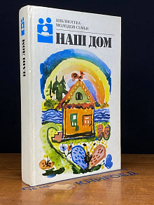 Наш дом