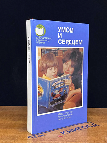 Умом и сердцем. Мысли о воспитании