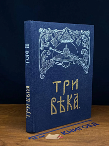 (ДЕФЕКТ) Три века. В шести томах. Том 2