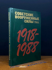 Советские вооруженные силы. Вопросы и ответы. 1918-1988