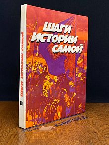 Шаги истории самой