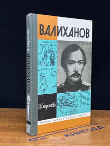 Валиханов