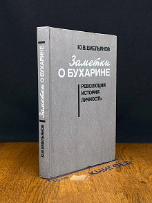 (ДЕФЕКТ) Заметки о Бухарине. Революция. История. Личность
