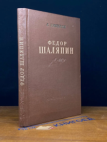 Федор Шаляпин
