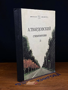 А. Твардовский. Стихотворения