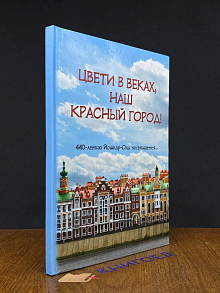 (ШТАМП) Цвети в веках, наш Красный город!