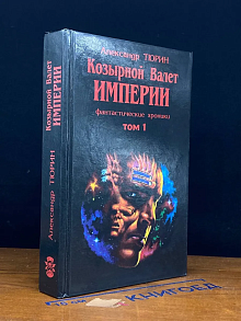Фантастические хроники. Том 1. Козырной валет Империи