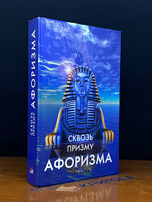 (ДЕФЕКТ) Сквозь призму афоризма