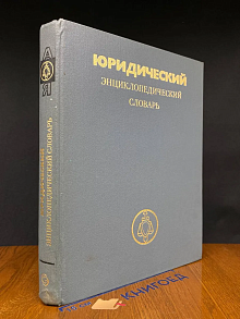 (ДЕФЕКТ) Юридический энциклопедический словарь